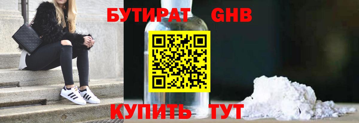 Бутират  Бутират бутандиол  Вход с VPN  Самара 