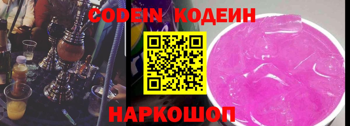 Кодеиновый сироп Lean Purple Drank Самара